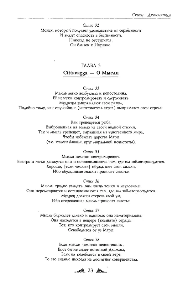 Сиддхартха Гаутама - Дхаммапада - Страница № 23