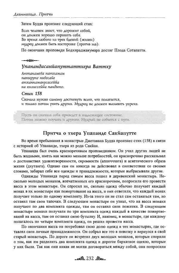 Сиддхартха Гаутама - Дхаммапада - Страница № 231