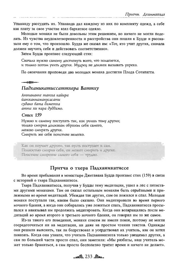 Сиддхартха Гаутама - Дхаммапада - Страница № 232
