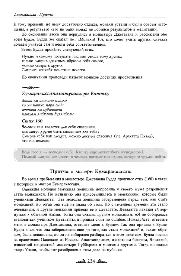 Сиддхартха Гаутама - Дхаммапада - Страница № 233
