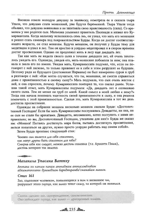 Сиддхартха Гаутама - Дхаммапада - Страница № 234