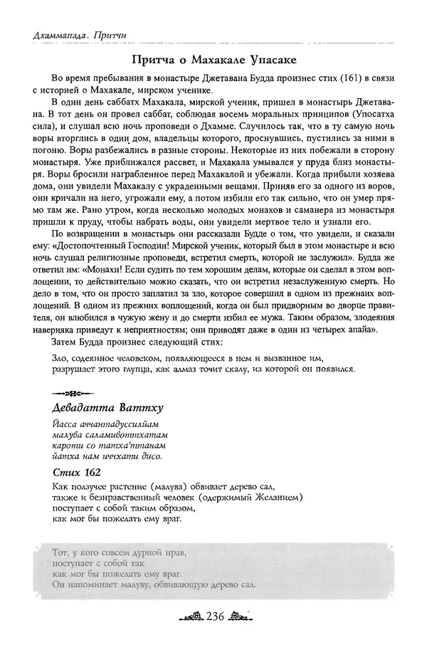 Сиддхартха Гаутама - Дхаммапада - Страница № 235