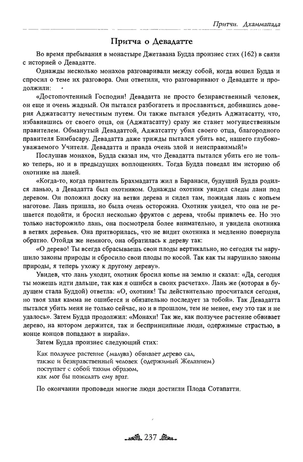 Сиддхартха Гаутама - Дхаммапада - Страница № 236