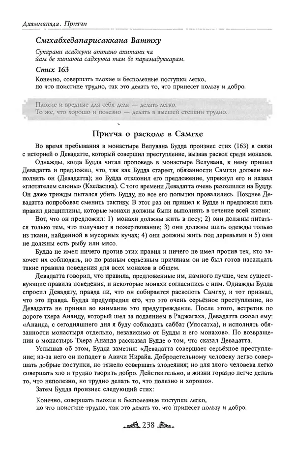 Сиддхартха Гаутама - Дхаммапада - Страница № 237