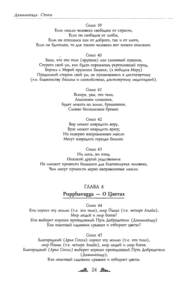 Сиддхартха Гаутама - Дхаммапада - Страница № 24