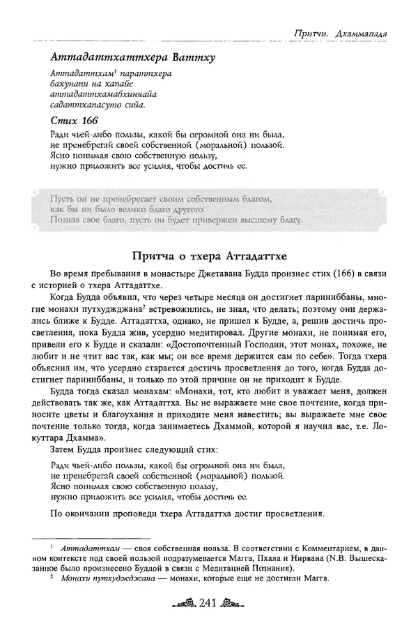Сиддхартха Гаутама - Дхаммапада - Страница № 240