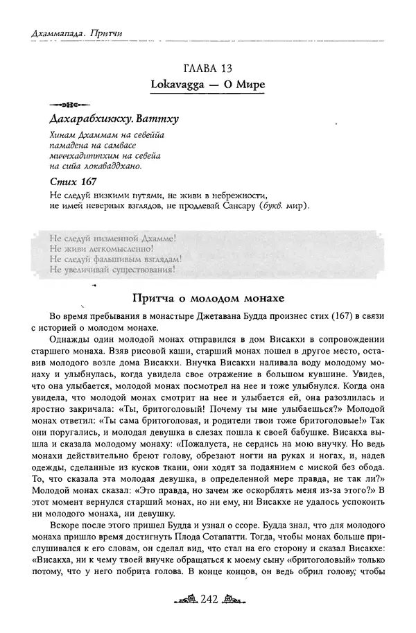 Сиддхартха Гаутама - Дхаммапада - Страница № 241