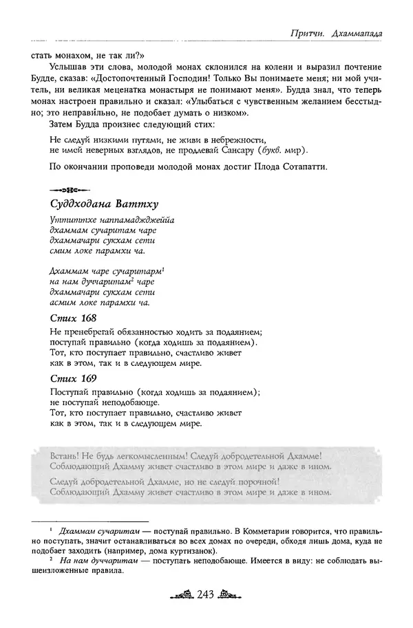 Сиддхартха Гаутама - Дхаммапада - Страница № 242