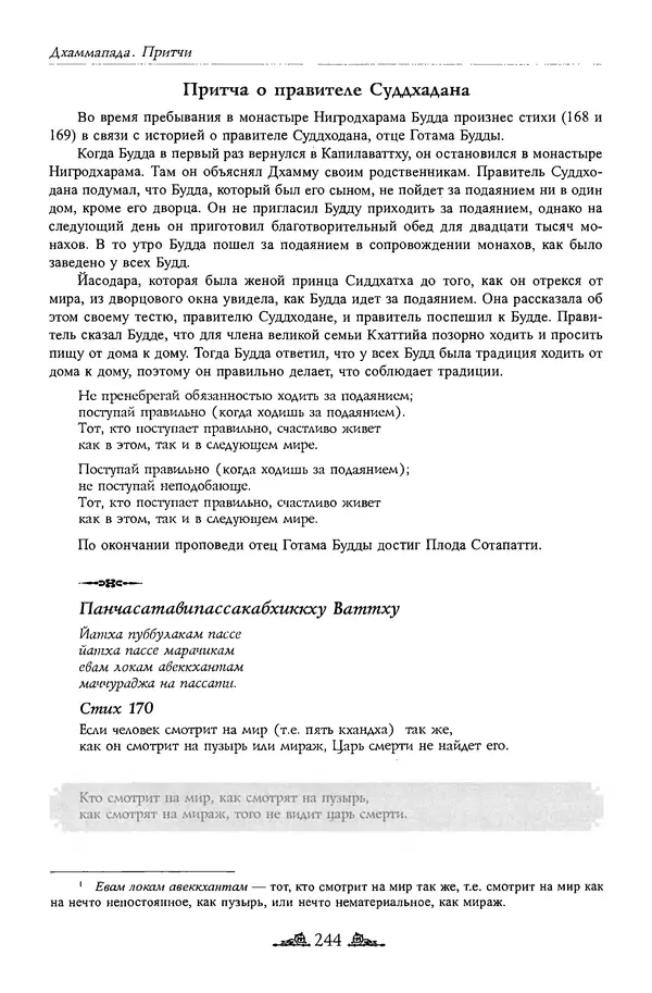 Сиддхартха Гаутама - Дхаммапада - Страница № 243