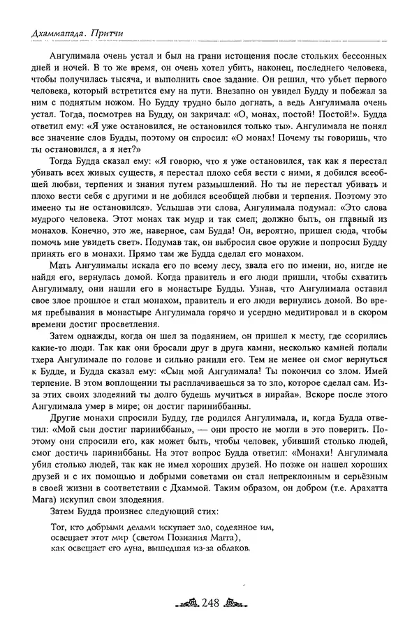 Сиддхартха Гаутама - Дхаммапада - Страница № 247