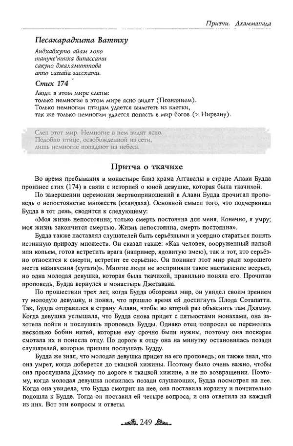 Сиддхартха Гаутама - Дхаммапада - Страница № 248