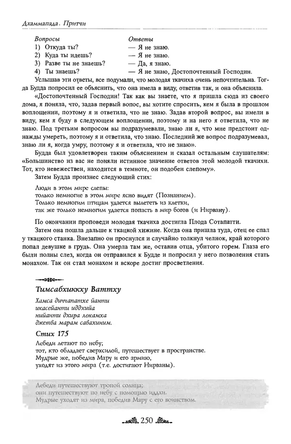 Сиддхартха Гаутама - Дхаммапада - Страница № 249