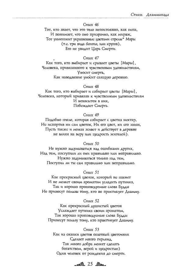 Сиддхартха Гаутама - Дхаммапада - Страница № 25