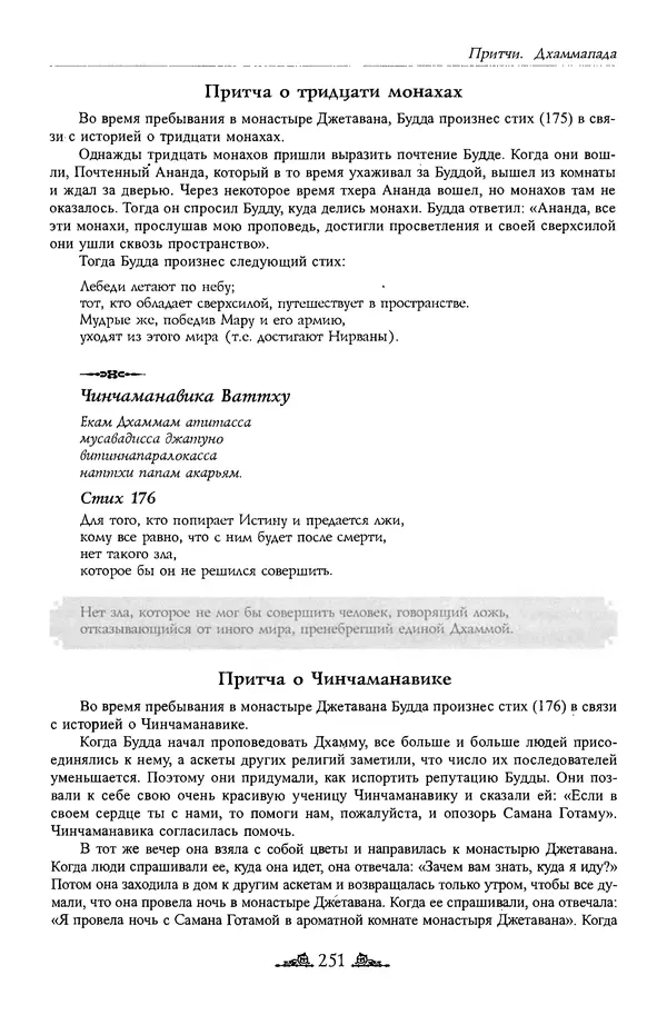 Сиддхартха Гаутама - Дхаммапада - Страница № 250