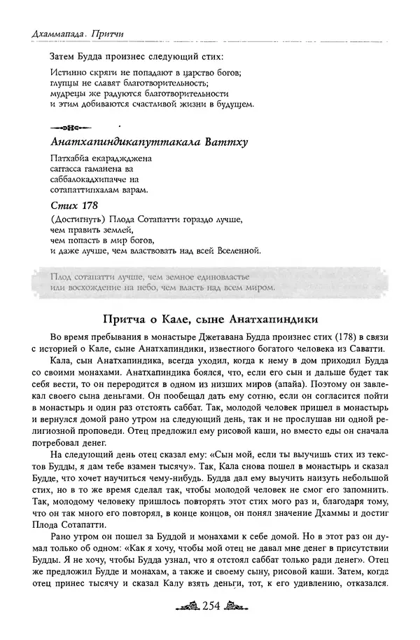 Сиддхартха Гаутама - Дхаммапада - Страница № 253