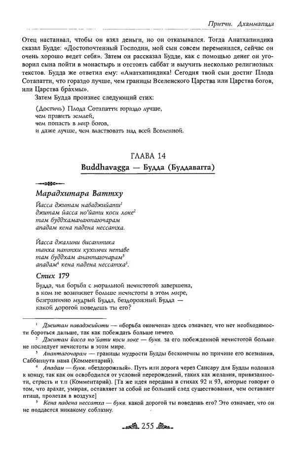 Сиддхартха Гаутама - Дхаммапада - Страница № 254