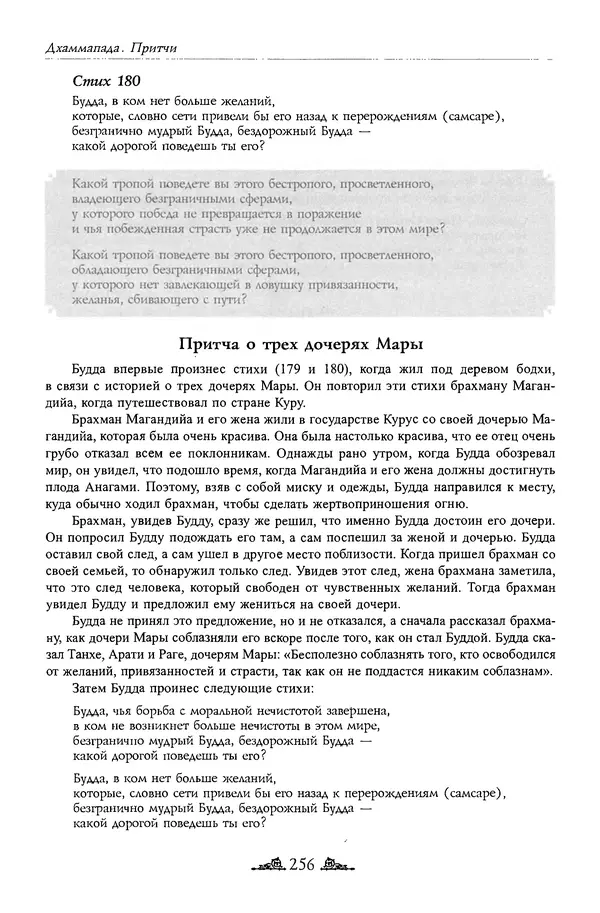 Сиддхартха Гаутама - Дхаммапада - Страница № 255