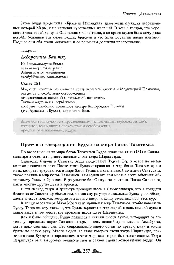 Сиддхартха Гаутама - Дхаммапада - Страница № 256