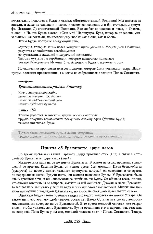 Сиддхартха Гаутама - Дхаммапада - Страница № 257