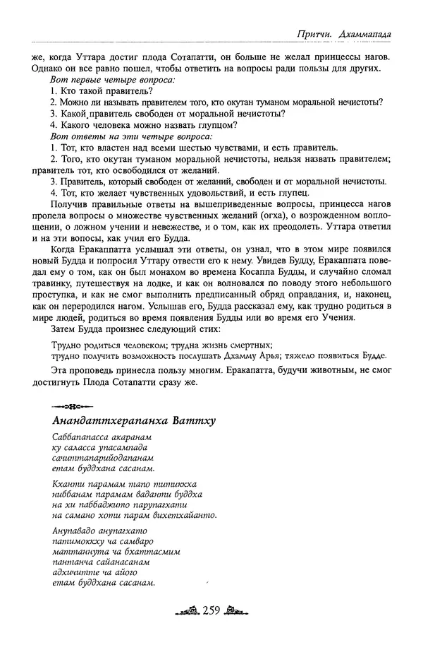 Сиддхартха Гаутама - Дхаммапада - Страница № 258