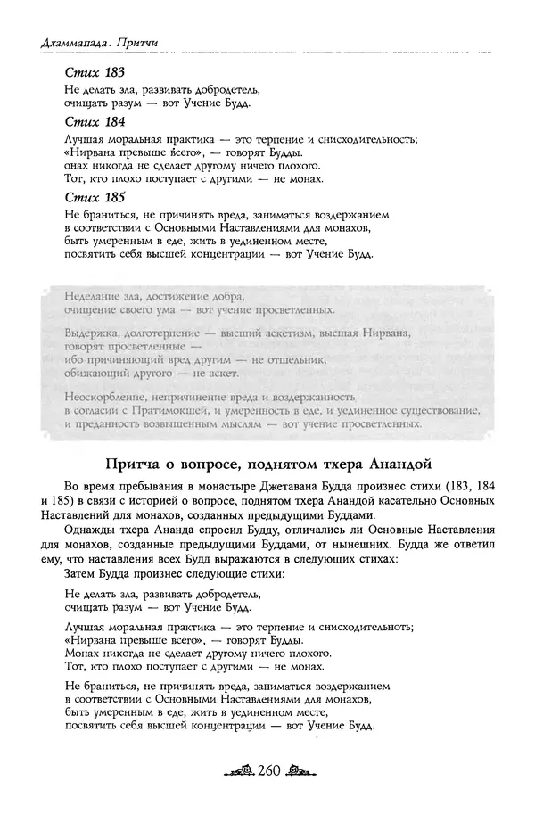 Сиддхартха Гаутама - Дхаммапада - Страница № 259