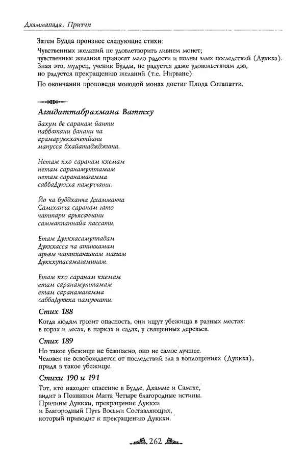 Сиддхартха Гаутама - Дхаммапада - Страница № 261