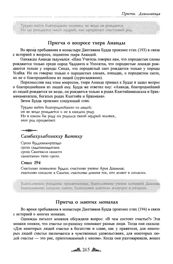 Сиддхартха Гаутама - Дхаммапада - Страница № 264