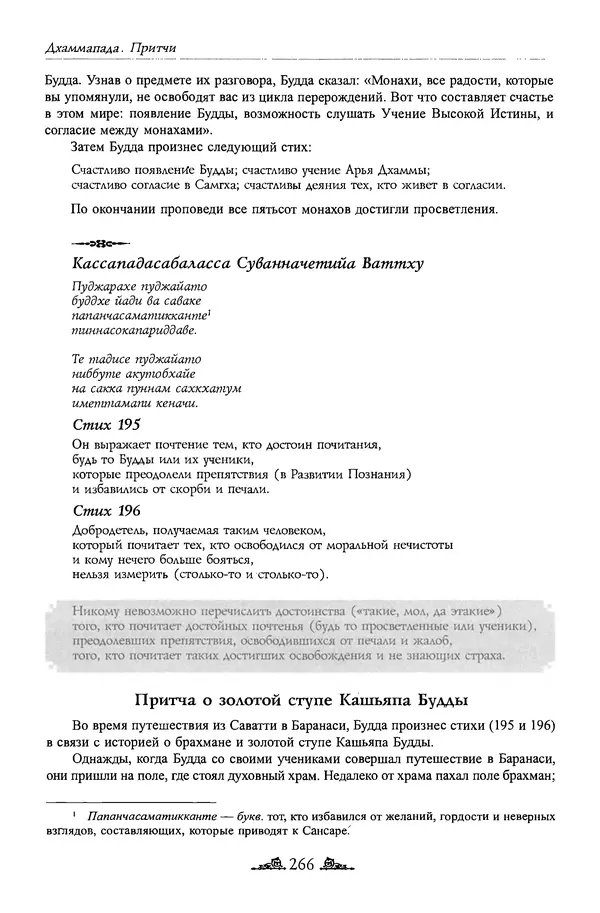 Сиддхартха Гаутама - Дхаммапада - Страница № 265