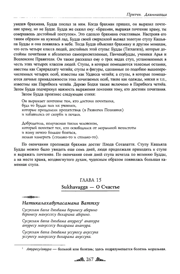 Сиддхартха Гаутама - Дхаммапада - Страница № 266