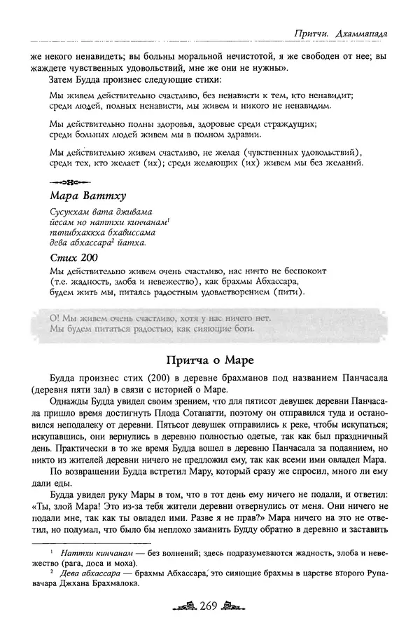 Сиддхартха Гаутама - Дхаммапада - Страница № 268