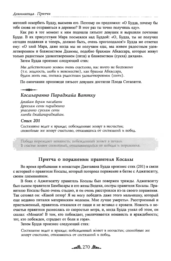 Сиддхартха Гаутама - Дхаммапада - Страница № 269
