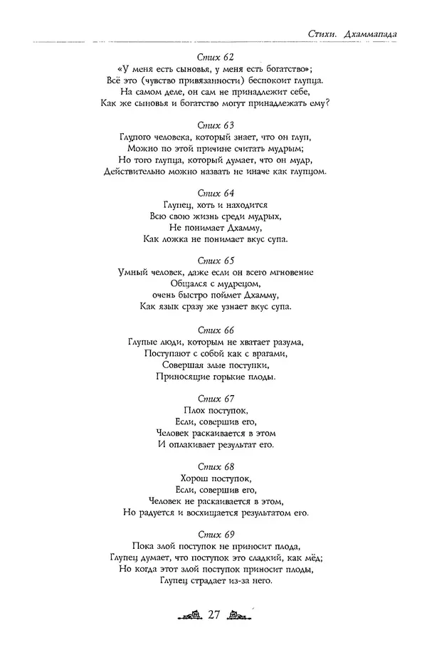 Сиддхартха Гаутама - Дхаммапада - Страница № 27