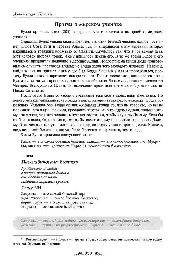 Сиддхартха Гаутама - Дхаммапада - Страница № 271