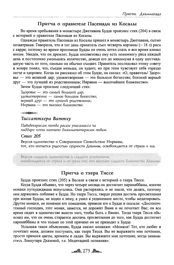 Сиддхартха Гаутама - Дхаммапада - Страница № 272