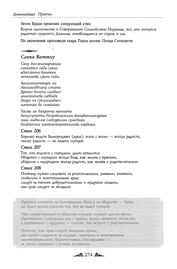 Сиддхартха Гаутама - Дхаммапада - Страница № 273