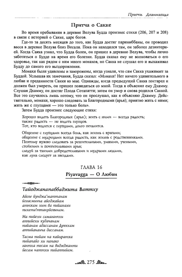 Сиддхартха Гаутама - Дхаммапада - Страница № 274