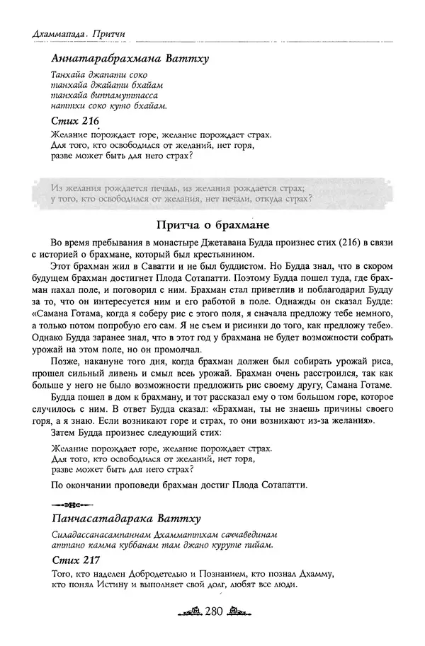 Сиддхартха Гаутама - Дхаммапада - Страница № 279