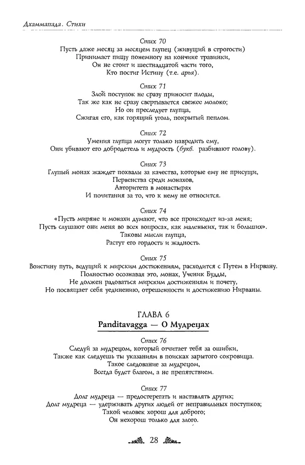 Сиддхартха Гаутама - Дхаммапада - Страница № 28