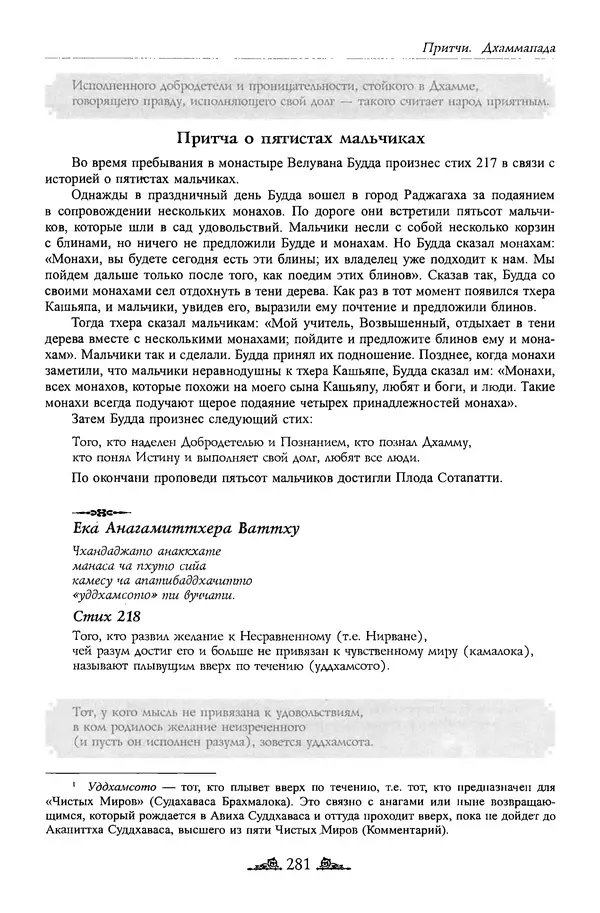 Сиддхартха Гаутама - Дхаммапада - Страница № 280