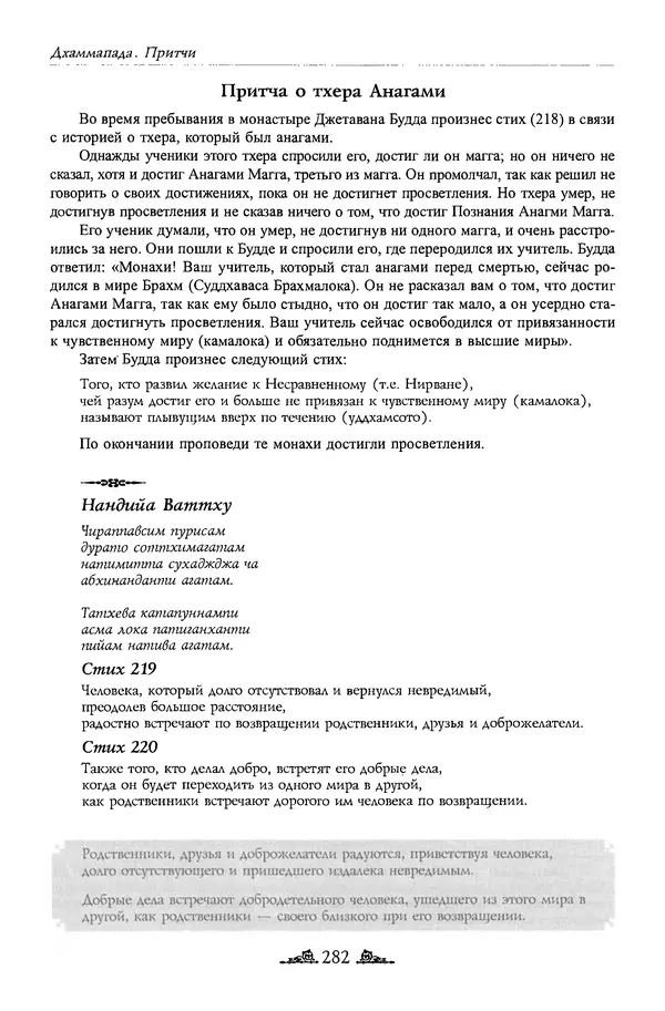 Сиддхартха Гаутама - Дхаммапада - Страница № 281