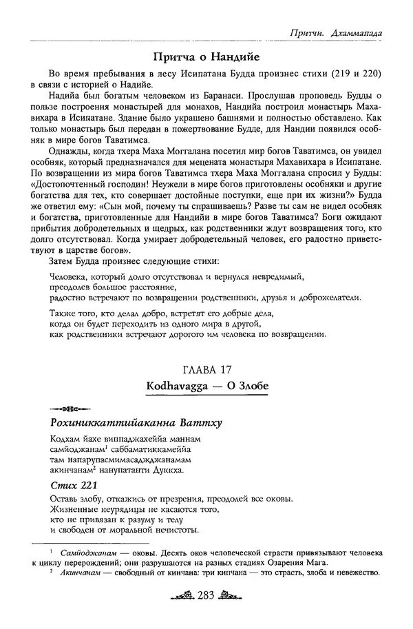 Сиддхартха Гаутама - Дхаммапада - Страница № 282