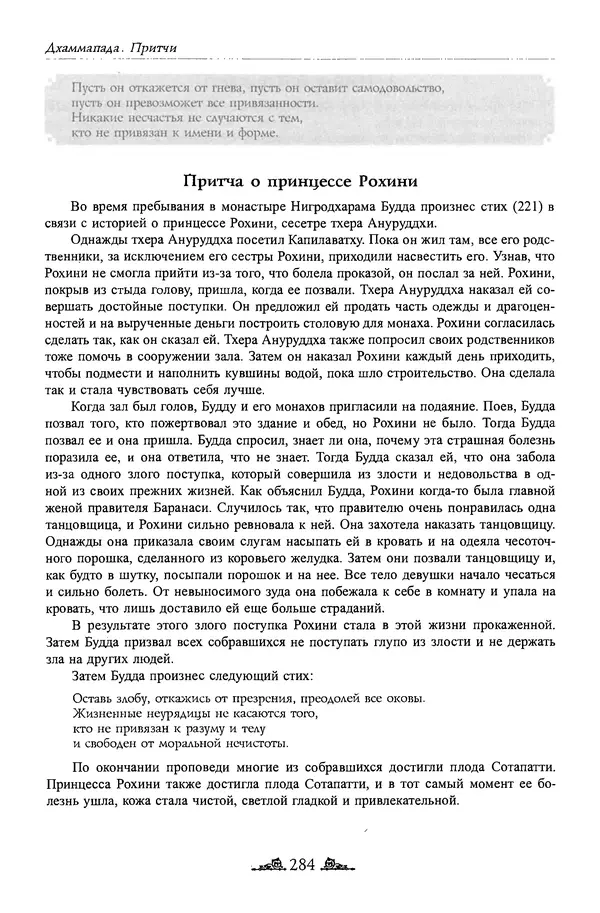 Сиддхартха Гаутама - Дхаммапада - Страница № 283