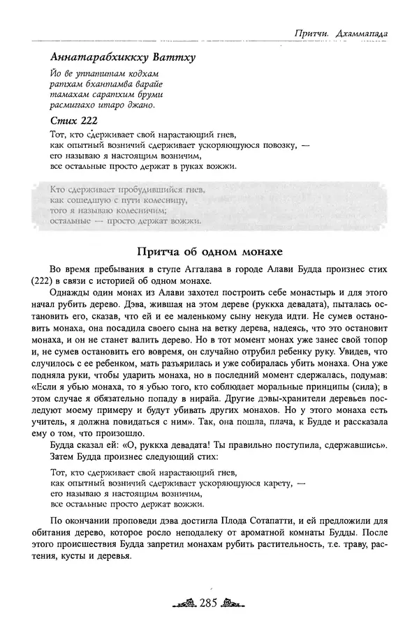 Сиддхартха Гаутама - Дхаммапада - Страница № 284