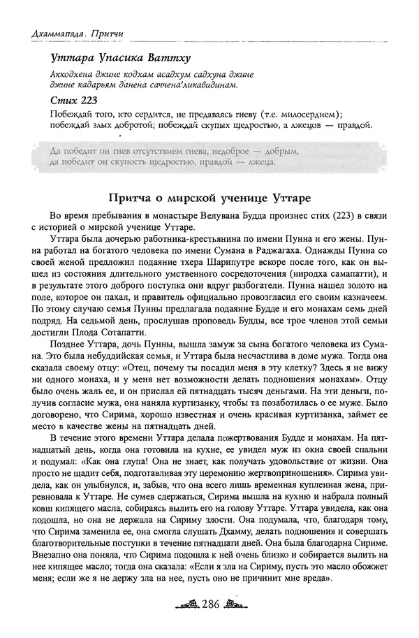 Сиддхартха Гаутама - Дхаммапада - Страница № 285