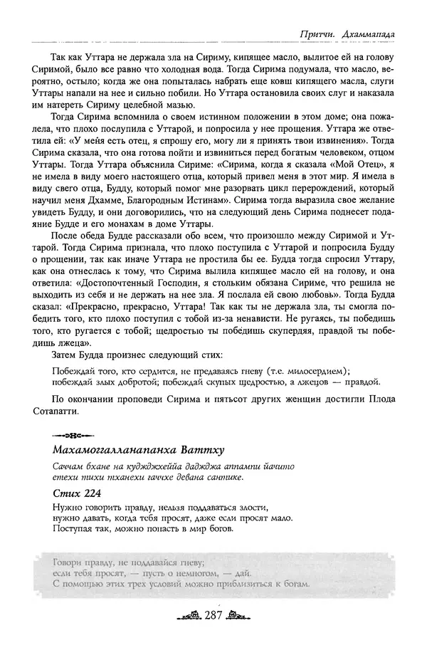 Сиддхартха Гаутама - Дхаммапада - Страница № 286