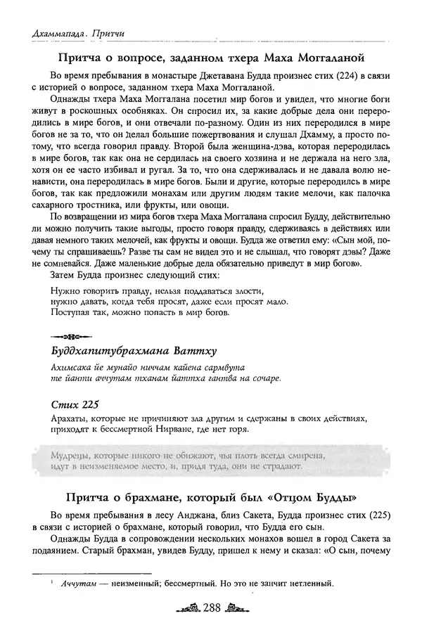 Сиддхартха Гаутама - Дхаммапада - Страница № 287