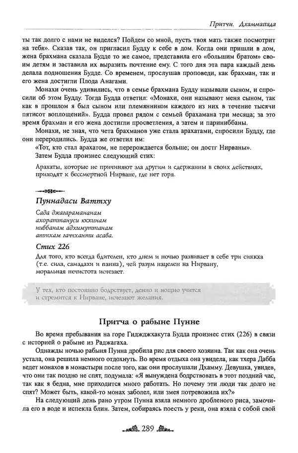 Сиддхартха Гаутама - Дхаммапада - Страница № 288