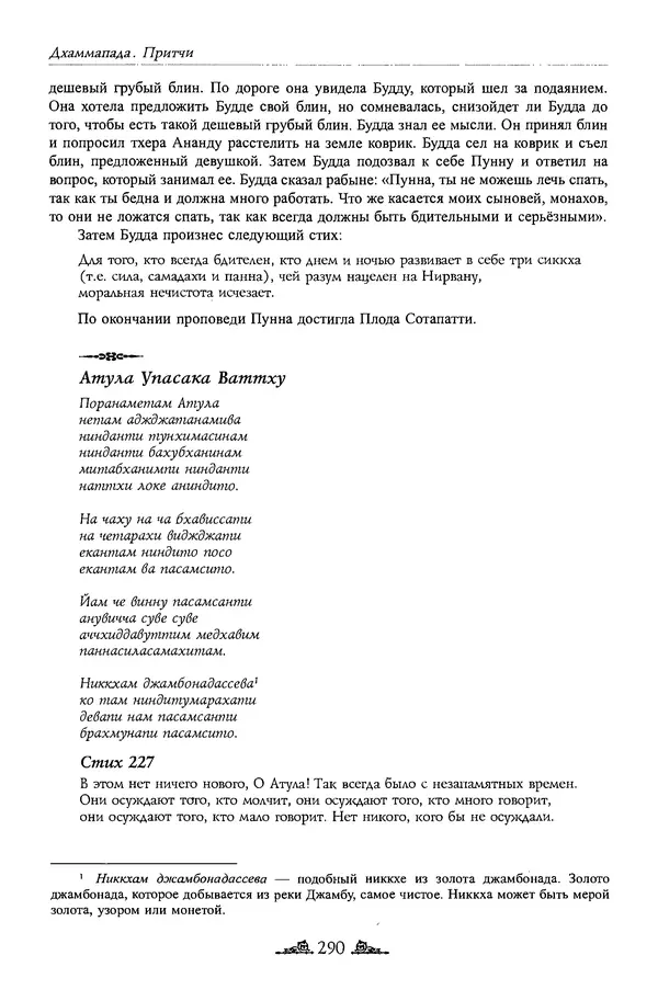 Сиддхартха Гаутама - Дхаммапада - Страница № 289