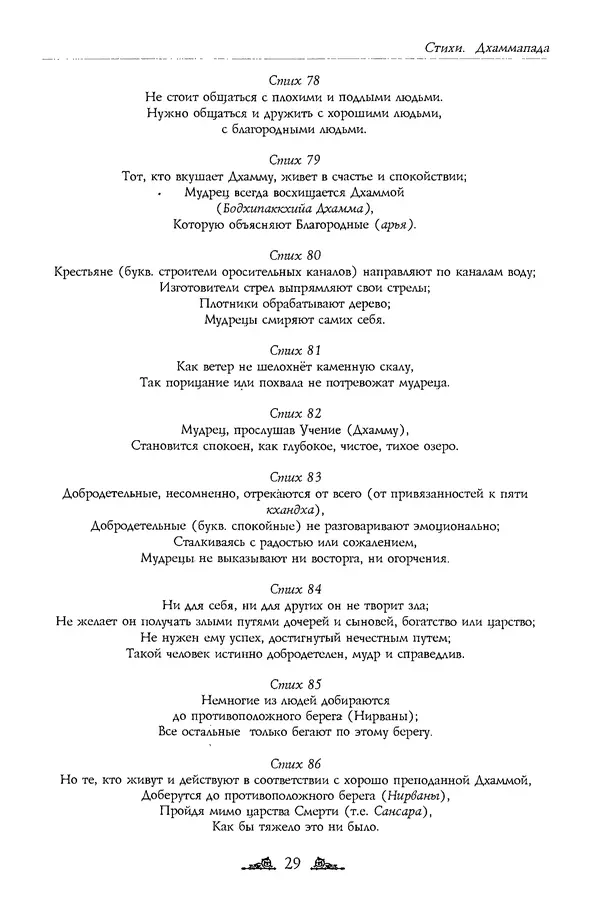 Сиддхартха Гаутама - Дхаммапада - Страница № 29
