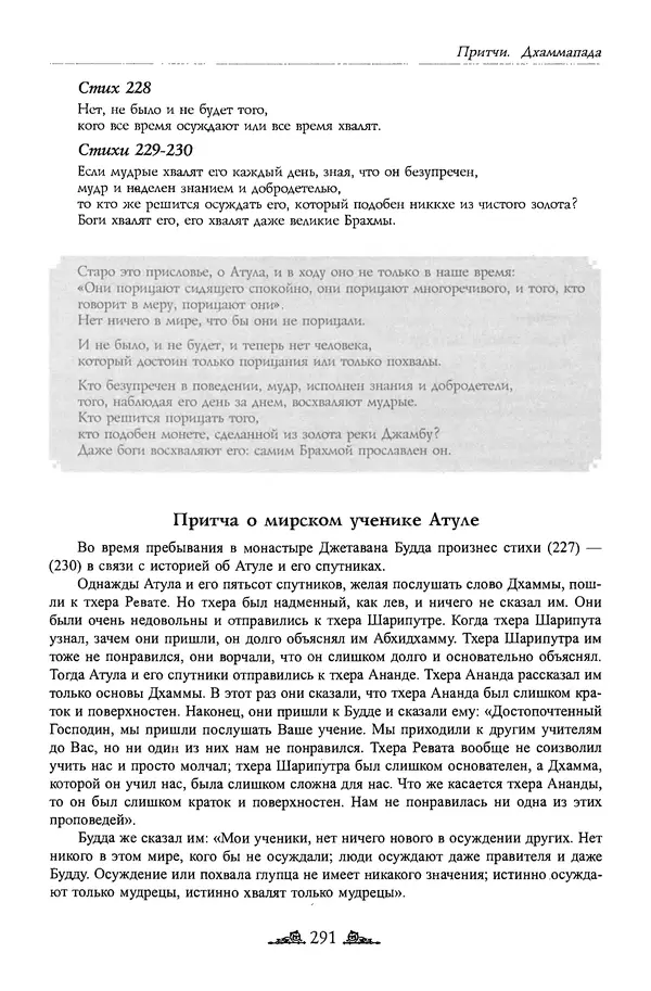 Сиддхартха Гаутама - Дхаммапада - Страница № 290